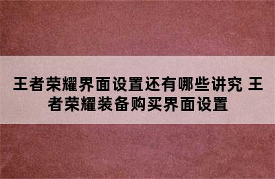 王者荣耀界面设置还有哪些讲究 王者荣耀装备购买界面设置